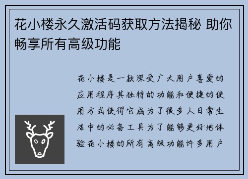 花小楼永久激活码获取方法揭秘 助你畅享所有高级功能