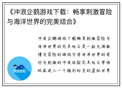 《冲浪企鹅游戏下载：畅享刺激冒险与海洋世界的完美结合》