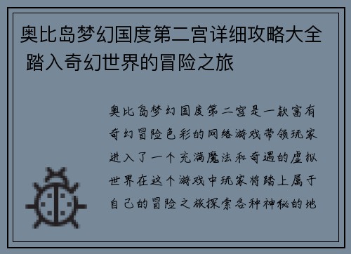 奥比岛梦幻国度第二宫详细攻略大全 踏入奇幻世界的冒险之旅