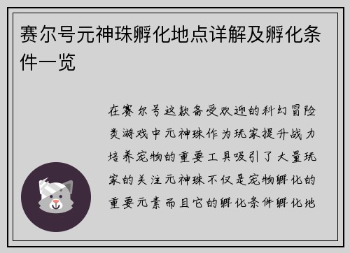 赛尔号元神珠孵化地点详解及孵化条件一览