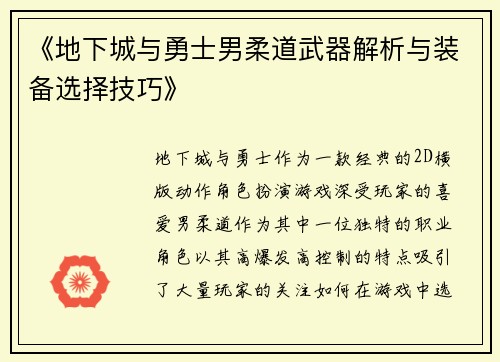 《地下城与勇士男柔道武器解析与装备选择技巧》