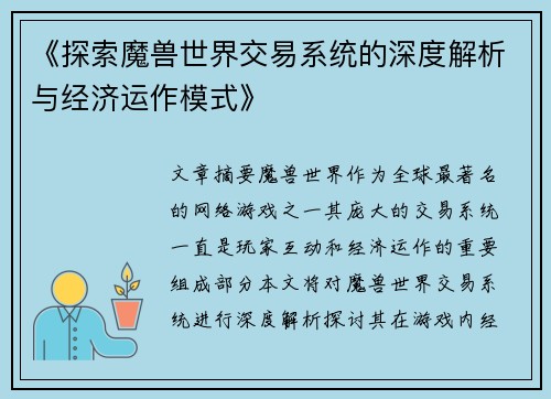 《探索魔兽世界交易系统的深度解析与经济运作模式》