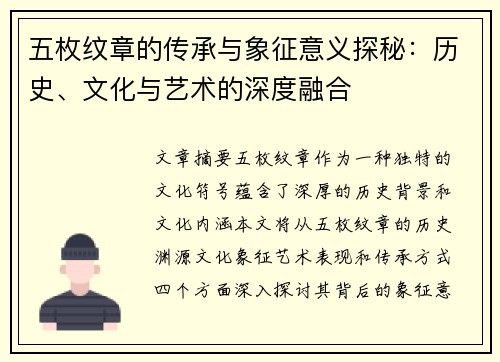 五枚纹章的传承与象征意义探秘：历史、文化与艺术的深度融合