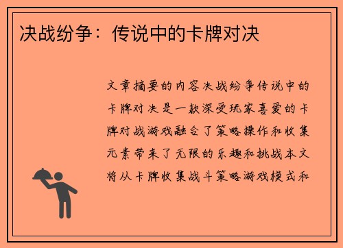 决战纷争：传说中的卡牌对决