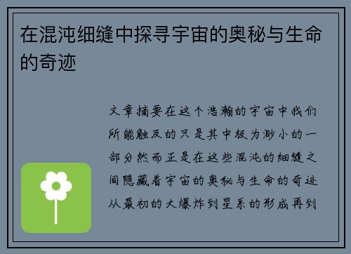 在混沌细缝中探寻宇宙的奥秘与生命的奇迹