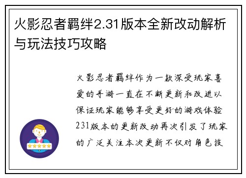 火影忍者羁绊2.31版本全新改动解析与玩法技巧攻略