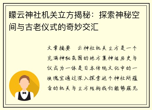 矇云神社机关立方揭秘：探索神秘空间与古老仪式的奇妙交汇