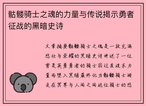 骷髅骑士之魂的力量与传说揭示勇者征战的黑暗史诗
