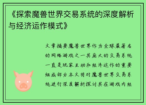 《探索魔兽世界交易系统的深度解析与经济运作模式》