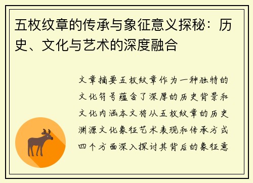 五枚纹章的传承与象征意义探秘：历史、文化与艺术的深度融合