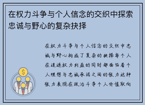 在权力斗争与个人信念的交织中探索忠诚与野心的复杂抉择
