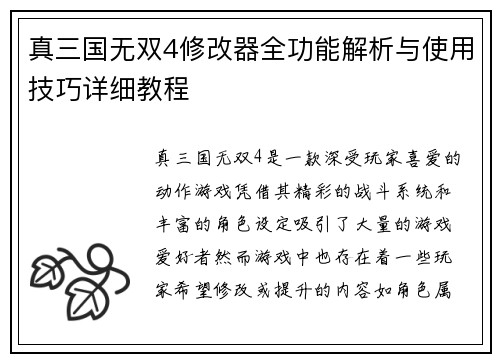真三国无双4修改器全功能解析与使用技巧详细教程