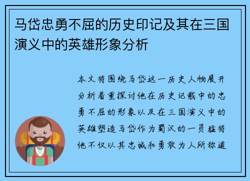 马岱忠勇不屈的历史印记及其在三国演义中的英雄形象分析