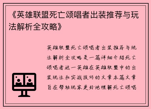 《英雄联盟死亡颂唱者出装推荐与玩法解析全攻略》