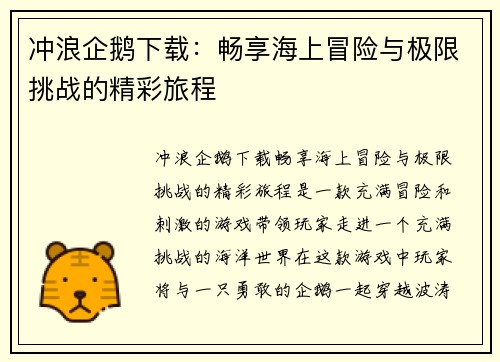 冲浪企鹅下载：畅享海上冒险与极限挑战的精彩旅程