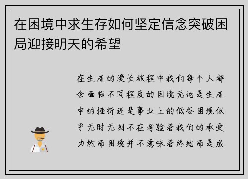 在困境中求生存如何坚定信念突破困局迎接明天的希望
