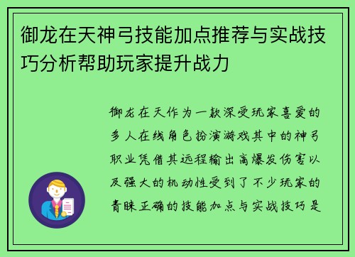 御龙在天神弓技能加点推荐与实战技巧分析帮助玩家提升战力