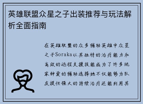 英雄联盟众星之子出装推荐与玩法解析全面指南