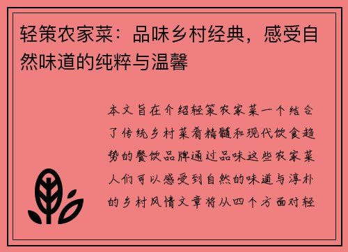轻策农家菜：品味乡村经典，感受自然味道的纯粹与温馨