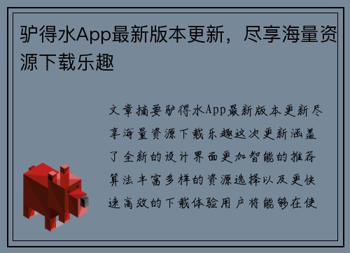 驴得水App最新版本更新，尽享海量资源下载乐趣