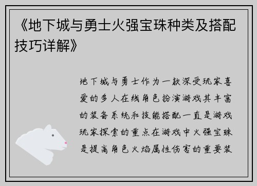 《地下城与勇士火强宝珠种类及搭配技巧详解》