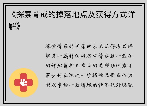 《探索骨戒的掉落地点及获得方式详解》
