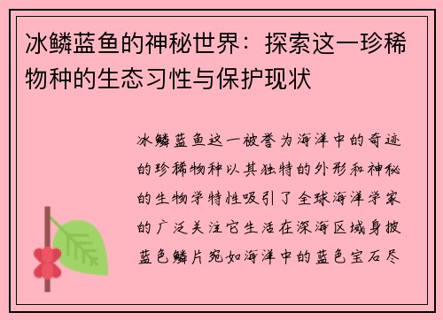冰鳞蓝鱼的神秘世界：探索这一珍稀物种的生态习性与保护现状