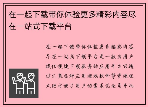 在一起下载带你体验更多精彩内容尽在一站式下载平台