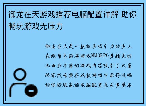 御龙在天游戏推荐电脑配置详解 助你畅玩游戏无压力