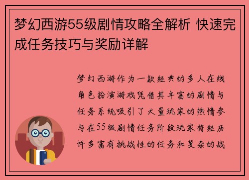 梦幻西游55级剧情攻略全解析 快速完成任务技巧与奖励详解