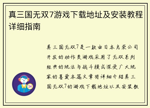 真三国无双7游戏下载地址及安装教程详细指南