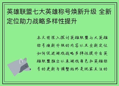 英雄联盟七大英雄称号焕新升级 全新定位助力战略多样性提升
