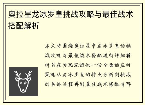 奥拉星龙冰罗皇挑战攻略与最佳战术搭配解析
