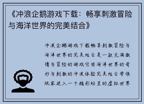 《冲浪企鹅游戏下载：畅享刺激冒险与海洋世界的完美结合》