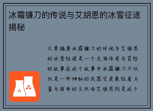 冰霜镰刀的传说与艾胡恩的冰雪征途揭秘