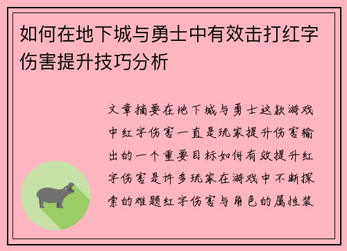 如何在地下城与勇士中有效击打红字伤害提升技巧分析