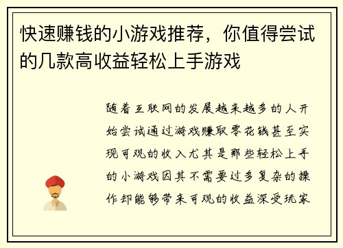 快速赚钱的小游戏推荐，你值得尝试的几款高收益轻松上手游戏