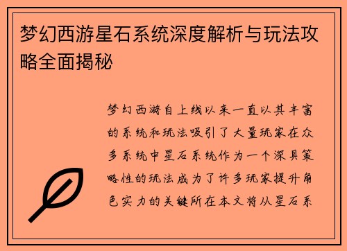 梦幻西游星石系统深度解析与玩法攻略全面揭秘