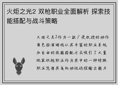 火炬之光2 双枪职业全面解析 探索技能搭配与战斗策略