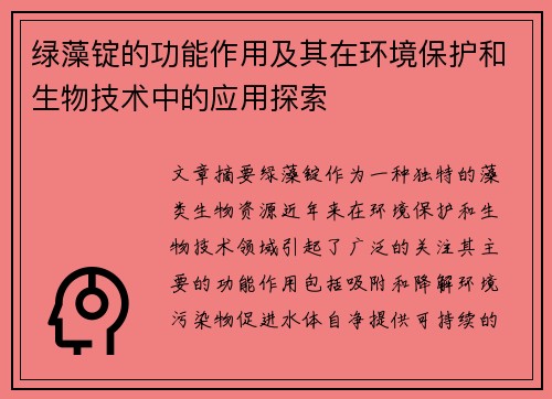 绿藻锭的功能作用及其在环境保护和生物技术中的应用探索