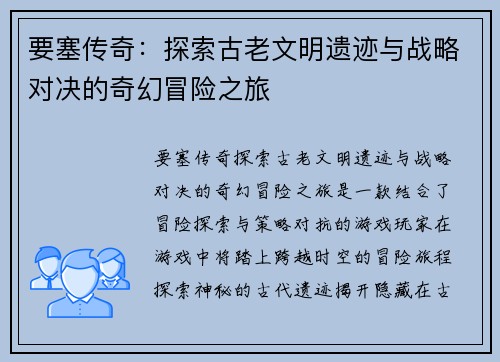 要塞传奇：探索古老文明遗迹与战略对决的奇幻冒险之旅