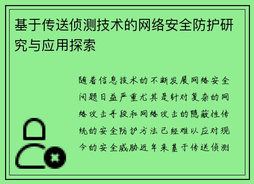 基于传送侦测技术的网络安全防护研究与应用探索
