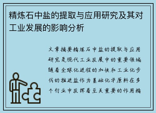 精炼石中盐的提取与应用研究及其对工业发展的影响分析