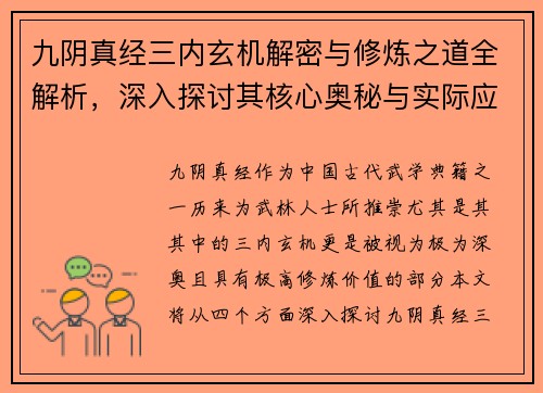 九阴真经三内玄机解密与修炼之道全解析，深入探讨其核心奥秘与实际应用