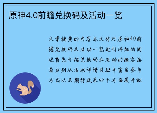 原神4.0前瞻兑换码及活动一览