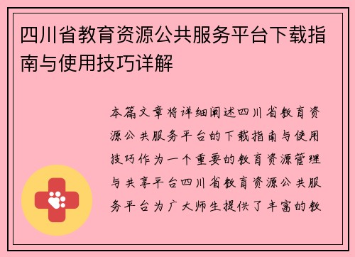 四川省教育资源公共服务平台下载指南与使用技巧详解