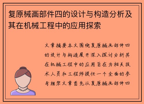 复原械画部件四的设计与构造分析及其在机械工程中的应用探索