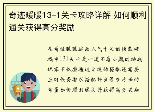 奇迹暖暖13-1关卡攻略详解 如何顺利通关获得高分奖励