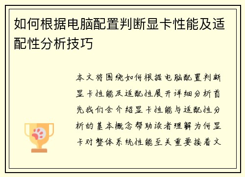 如何根据电脑配置判断显卡性能及适配性分析技巧