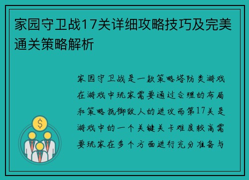 家园守卫战17关详细攻略技巧及完美通关策略解析